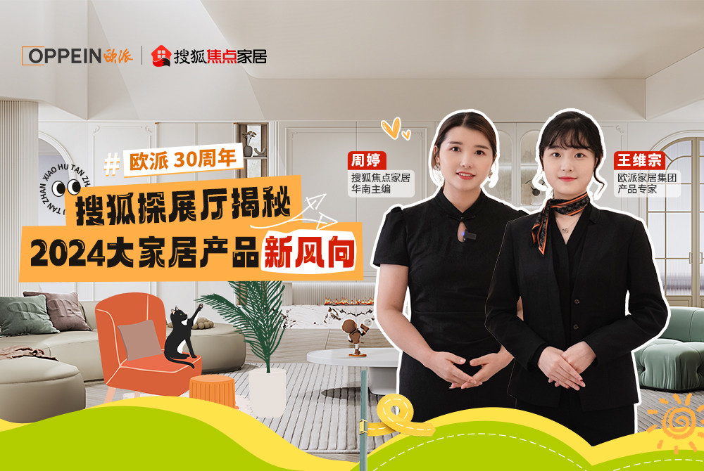 走進(jìn)歐派總部，探秘2024大家居產(chǎn)品新風(fēng)向